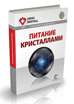 Книга Питание кристаллами, Бен Челеро (Олег Чернэ) Книга "Питание кристаллами"